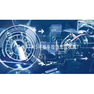 常州17米5平板车拉货怎么收费？