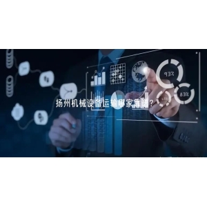 扬州机械设备运输哪家靠谱？