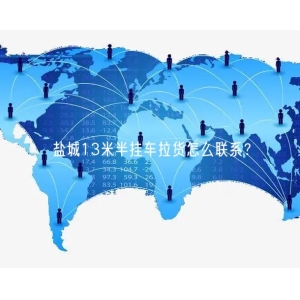 盐城13米半挂车拉货怎么联系？