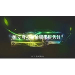 淮安零担运输哪家服务好？