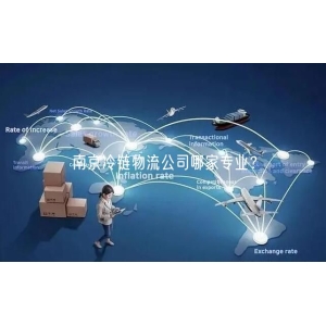 南京冷链物流公司哪家专业？
