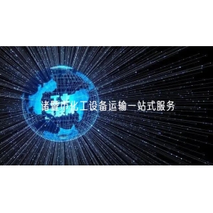 诸暨市化工设备运输一站式服务