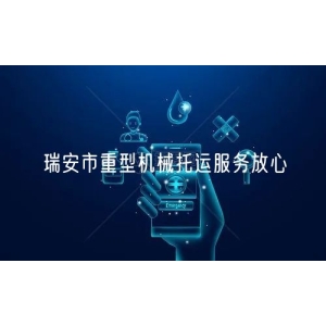 瑞安市重型机械托运服务放心