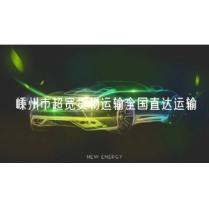 嵊州市超宽货物运输全国直达运输