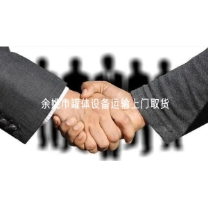 余姚市罐体设备运输上门取货