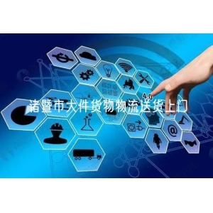 诸暨市大件货物物流送货上门
