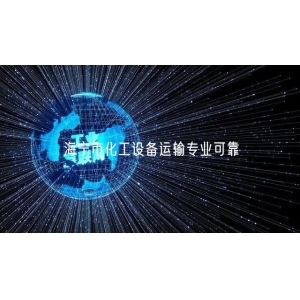海宁市化工设备运输专业可靠