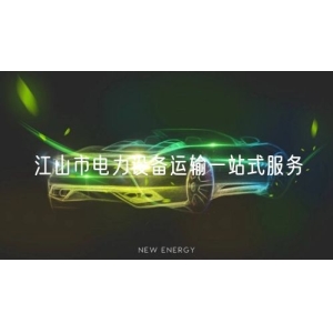 江山市电力设备运输一站式服务