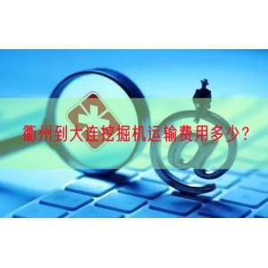 衢州到大连挖掘机运输费用多少？