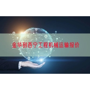 金华到西宁工程机械运输报价