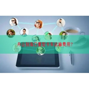 舟山到海口重型卡车运输费用？