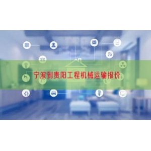 宁波到贵阳工程机械运输报价
