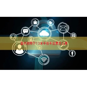 温州到南宁13米半挂车运费怎么算