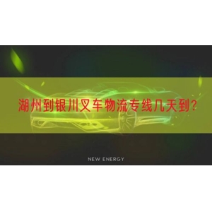 湖州到银川叉车物流专线几天到？