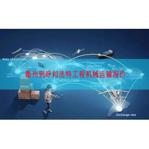 衢州到呼和浩特工程机械运输报价