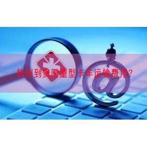 杭州到贵阳重型卡车运输费用？