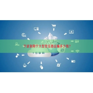 宁波到南宁大型变压器运输多少钱？