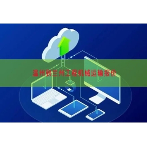 温州到兰州工程机械运输报价