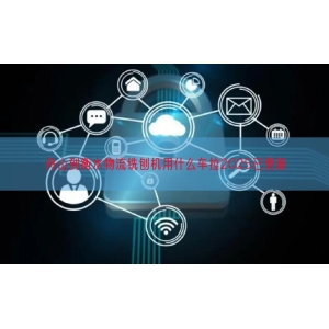 舟山到衡水物流铣刨机用什么车拉2025已更新