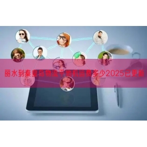 丽水到秦皇岛物流平地机运费多少2025已更新