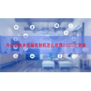 舟山到衡水运输铣刨机怎么收费2025已更新
