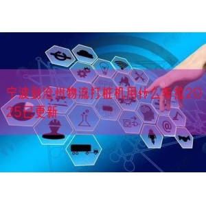 宁波到沧州物流打桩机用什么车拉2025已更新