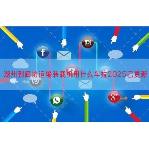 湖州到廊坊运输装载机用什么车拉2025已更新