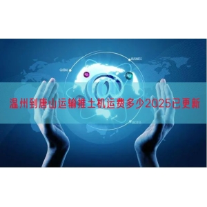 温州到唐山运输推土机运费多少2025已更新
