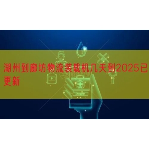 湖州到廊坊物流装载机几天到2025已更新