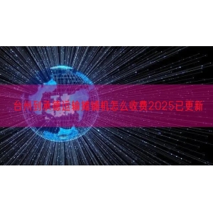 台州到承德运输摊铺机怎么收费2025已更新