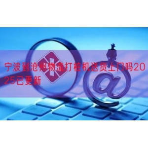 宁波到沧州物流打桩机送货上门吗2025已更新