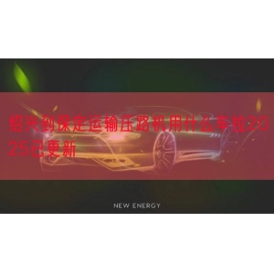 绍兴到保定运输压路机用什么车拉2025已更新
