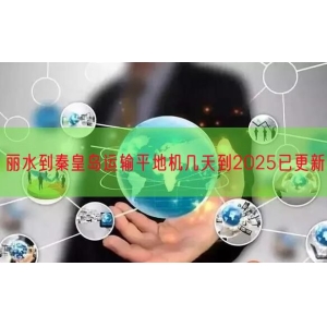 丽水到秦皇岛运输平地机几天到2025已更新