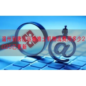 温州到唐山运输推土机物流费用多少2025已更新