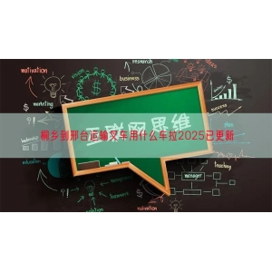 桐乡到邢台运输叉车用什么车拉2025已更新