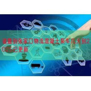 诸暨到张家口物流混凝土泵车几天到2025已更新