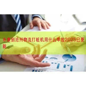 永康到沧州物流打桩机用什么车拉2025已更新