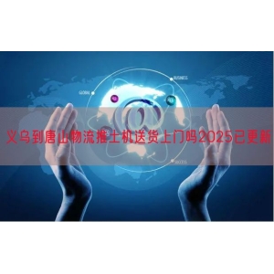 义乌到唐山物流推土机送货上门吗2025已更新