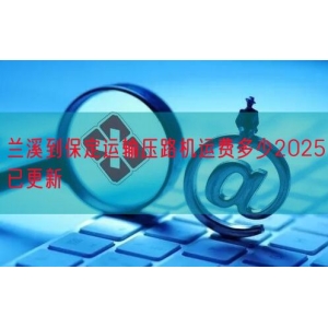 兰溪到保定运输压路机运费多少2025已更新