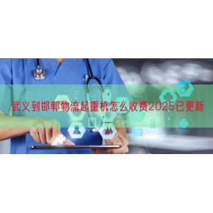 武义到邯郸物流起重机怎么收费2025已更新