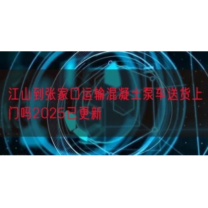 江山到张家口运输混凝土泵车送货上门吗2025已更新
