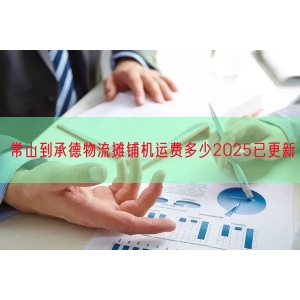 常山到承德物流摊铺机运费多少2025已更新