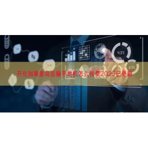 开化到秦皇岛运输平地机怎么收费2025已更新