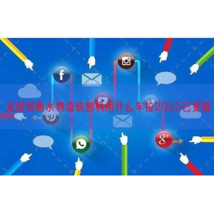 龙游到衡水物流铣刨机用什么车拉2025已更新