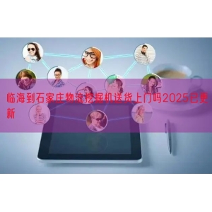 临海到石家庄物流挖掘机送货上门吗2025已更新