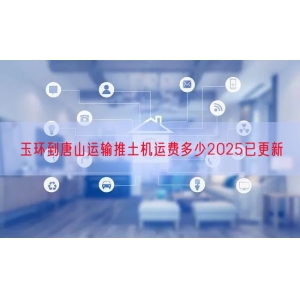 玉环到唐山运输推土机运费多少2025已更新