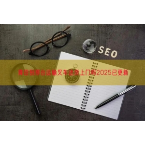 青田到邢台运输叉车送货上门吗2025已更新