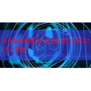庆元到沧州物流打桩机送货上门吗2025已更新