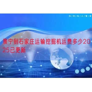 景宁到石家庄运输挖掘机运费多少2025已更新