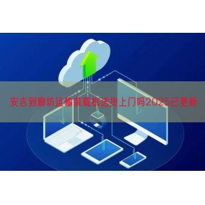 安吉到廊坊运输装载机送货上门吗2025已更新